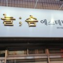 늘솜에스테틱 네이버블로그