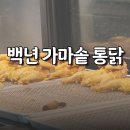 백년가마솥통닭 이미지