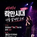 싸비의 락만시대 시즌4 이미지