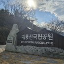 계룡산둘레길 제 1구간 수통골길 특별산행 이미지