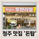 청주) 청주 맛집 &#39;돈탑&#39; 후기