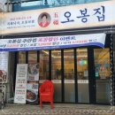 오봉집 인천 주안점 이미지