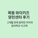 지도센터-2 | 목동 와이키즈 양천센터 후기 2개월 만에 달라진 아이의 창의력과 사고력