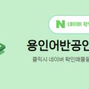 용인어반공인중개사사무소 이미지