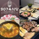 대림프라자 | [안산 맛집] 907육식당 고잔점 | 돼지 특수부위 후기