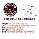 동광체육관 | 5/31 생활체육대회 출전 후기 !