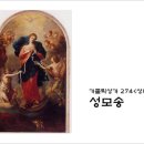 가톨릭 성가 274번 - 성모송(라틴어 성가 포함) 이미지