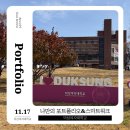 덕성여자대학교 | 덕성여자대학교_나만의 포트폴리오제작&amp;스마트워크_브루스피티