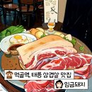 내돈내산, 먹골역/태릉 삼겹살 맛집, [ 임금돼지 ] 솔직 후기