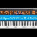 야마하PSR-SX900 리듬 만드는법 이미지