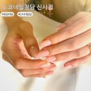 &lt;도쿄네일청담 신사점&gt; 시럽 네일아트 후기