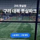 대복풋살파크 이미지