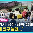 &#39;소멸 위기&#39; 공주·청송·남해…&#34;이렇게 인구 늘려…&#34; (뉴스토리) / SBS 이미지