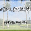 [클락 골프 여행사] #필리핀_클락_골프 투어 일정은 어떻게 계획하고 진행이 될까요?