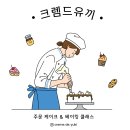 동대문 장안동 주문 제작 케이크 &amp; 베이킹 클래스 전문 &lt;크렘드유끼&gt; 간판 디자인 교체 및 윈도우...