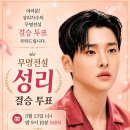 대망의 5월13일 성리가수님 숫자 9 문자투표 및 ARS 독려 홍보 성리 또는 9 [수정] 이미지