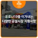 신녕공설시장 | 코로나19를 이겨내기 위한 영천공설시장 극복 지원사항