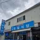 천일식당 | [강릉 천일식당] 강릉역 근처 먹기 좋은 한식 백반집 내돈내산 후기