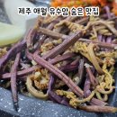 퐁낭아래 1978 | 제주 고사리철 애월 유수암 숨은 맛집 퐁낭 고사리 대패삼겹살 맛집