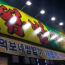 먹보네쌈밥 이미지