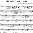 티니 - 받아주소서 (Take it all)(B)[MR]+악보 이미지