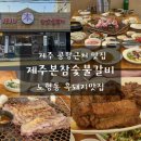 제주본 | 제주공항 근처 노형동 흑돼지맛집 제주본참숯붗갈비 솔직후기