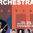 안산시립국악단 제66회 정기연주회 월드오케스트라5 | 안산시립국악단, 제65회 정기연주회 ‘월드오케스트라5’ 개최