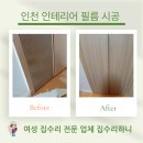 논현1동-1 | 인천 인테리어 필름 시공 펜트리장 작업 후기