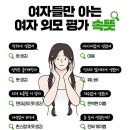 여자들 외모평가뜻 이미지