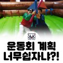 팀빌딩 뜻이 담긴 사내 체육대회 기획안 만드는 3가지 방법, 사내 체육대회 계획 손쉽게 끝내세요!