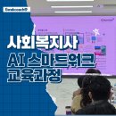 초당대학교 | 사회복지 현장에서 바로 쓰는 AI 스마트워크 강의 후기(전라남도)