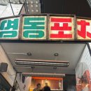 영동큰사랑약국 | 신논현역 술집 야장 감성 영동포차 논현역 회식 추천