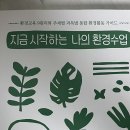 홍세영 | #4.에코프로 에코브리지 4기 도서_지금 시작하는 나의 환경수업(홍세영)