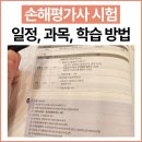 2024-2025 손해평가사 2차 이론강의_2과목 농작물재해보험 및 가축재해보험 손해평가의 이론과 실무 | 손해평가사 시험 일정, 과목, 학습 방법