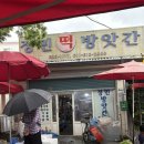 명당떡방앗간