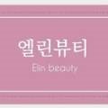 엘린뷰티 이미지