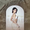 ＜평촌역＞ 프리미엄 여성전용피트니스 디메이드 오후 트레이너 구인합니다! 이미지