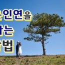좋은인연 이미지