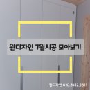 붙박이장)원디자인 7월시공 모아보기^^
