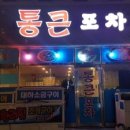 통큰포차 이미지