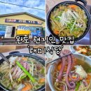 해미아구찜 | 완도 맛집 푸짐한 가성비 연포탕 잘하는 현지인 추천 해미식당