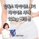 당독소케어 | 당독소다이어트 후기 사례 10kg감량하신 분 상담