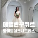 에델린화이트