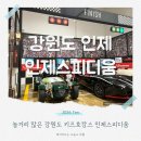 인제스피디움 클래식카 박물관 | 인제스피디움 놀거리가득 클래식카박물관 키즈카페