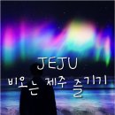 제주비오는날가볼만한곳 빛의벙커 아쿠아플레넷 포도뮤지엄 등등