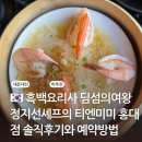 나도 흑백요리사 | 흑백요리사 딤섬의여왕 정지선셰프의 티엔미미 홍대점 솔직후기와 예약방법