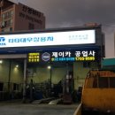 하대원카공업사 이미지