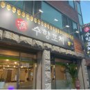 수향포차 이미지