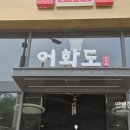 어화도 | 다산생선구이 맛집 어화도 다산점 후기 | 부모님 모시고 가기 좋은 남양주 맛집