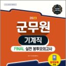 2023 군무원 기계직 FINAL 실전 봉투모의고사(국어.기계설계.기계공작법), SD 군무원시험연구소, 시대고시기획 이미지